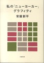 私の「ニューヨーカー」グラフィティ