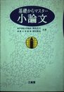 基礎からマスター小論文
