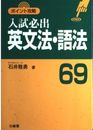 入試必出英文法・語法69