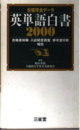 合格完全データ英単語白書2000: 合格者体験入試頻度調査参考書分析報告