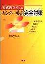 センター英語完全対策