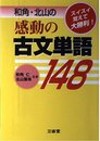 感動の古文単語148
