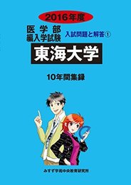 医学部編入学試験　東海大学医学部（入試問題と解答）―10年間収録