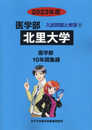 北里大学 (2023年度) (医学部入試問題と解答 5)