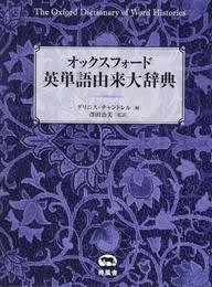 オックスフォード 英単語由来大辞典