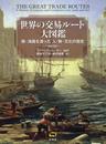 世界の交易ルート大図鑑 陸・海路を渡った 人・物・文化の歴史