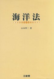 海洋法