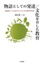 物語としての発達/文化を介した教育: 発達障がいの社会モデルのための教育学序説