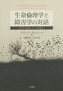 生命倫理学と障害学の対話--障害者を排除しない生命倫理へ