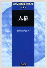 日本と国際法の100年 第4巻