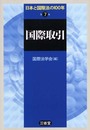 日本と国際法の100年 第7巻