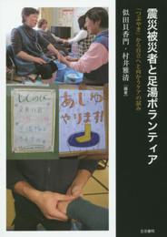 震災被災者と足湯ボランティア: 「つぶやき」から自立へと向かうケアの試み