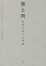 我と肉 (シリーズ・古典転生)