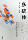 多様体 第3号:詩作/思索