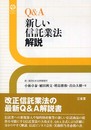 Q&A新しい信託業法解説 (SanseidoLawCapsule)