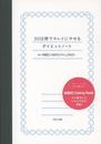 30日間でキレイにやせるダイエットノート