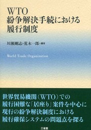 WTO紛争解決手続きにおける履行制度