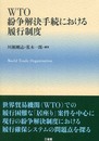 WTO紛争解決手続きにおける履行制度