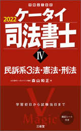 ケータイ司法書士IV 2022 民訴系3法・憲法・刑法 (ケータイ司法書士シリーズ)