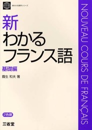 新わかるフランス語 基礎編 (新わかる語学シリーズ)