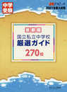 首都圏国立私立中学校 厳選ガイド270校 2021年度入試用 (中学受験合格アプローチ)