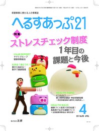 月刊へるすあっぷ21 2017年4月号「ストレスチェック制度 1年目の課題と今後」