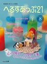 月刊へるすあっぷ21 2020年8月号「心の疲れへの処方箋 「よりよく生きる」ためのヒント」