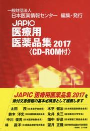 JAPIC「医療用医薬品集」 2017(全2冊)
