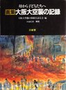 大阪大空襲の記録―母から子どもたちへ 画集