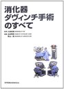 消化器ダヴィンチ手術のすべて