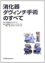 消化器ダヴィンチ手術のすべて