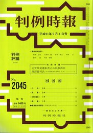 判例時報 2009年9月1日(2045号) (判例時報)