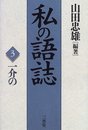私の語誌 3