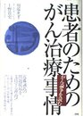 患者のためのがん治療事情: がん論争を読む