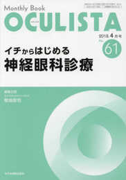 イチからはじめる神経眼科診療(MB OCULISTA(オクリスタ) No.61(2018年4月号)) (MB OCULISTA (オクリスタ))