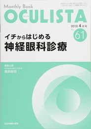 イチからはじめる神経眼科診療(MB OCULISTA(オクリスタ) No.61(2018年4月号)) (MB OCULISTA (オクリスタ))