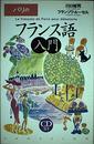 パリのフランス語入門