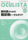 眼科医のための糖尿病トータルガイド(MB OCULISTA(オクリスタ) No.68(2018年11月号)) (MB OCULISTA (オクリスタ))