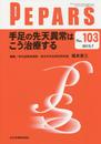 手足の先天異常はこう治療する (PEPARS(ペパーズ))No.103(2015年7月号))