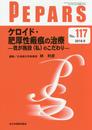 ケロイド・肥厚性瘢痕の治療―我が施設(私)のこだわり― (PEPARS(ペパーズ))
