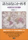 「語」とはなにか・再考: 日本語文法と「文字の陥穽」