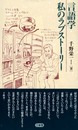 言語学私のラブスト-リ-
