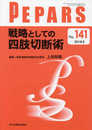 戦略としての四肢切断術(PEPARS(ペパーズ) No.141(2018年9月号))