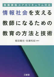 教職課程コアカリキュラム対応 情報社会を支える教師になるための教育の方法と技術
