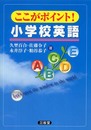ここがポイント!小学校英語