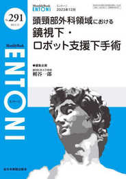 頭頸部外科領域における鏡視下・ロボット支援下手術(MB ENTONI(エントーニ)No.291(2023年12月号))