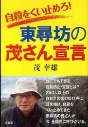 自殺をくい止めろ!東尋坊の茂さん宣言