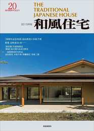 和風住宅 2015年版(創刊20周年記念号)