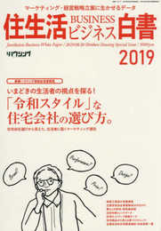 住生活ビジネス白書2019