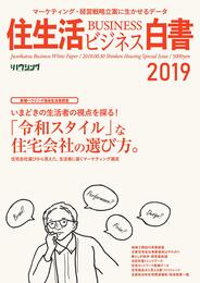 住生活ビジネス白書2019
